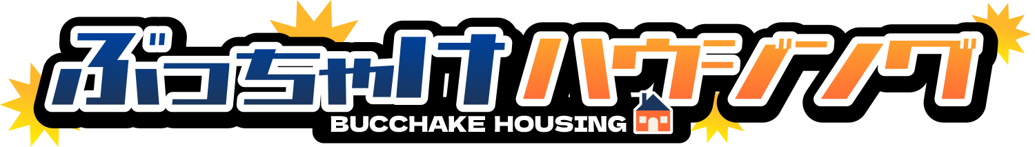 ぶっちゃけハウジング