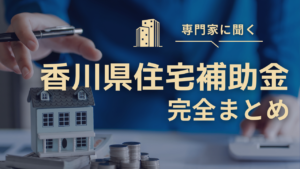 【2026年最新】香川県の住宅補助金一覧｜国・県・17市町の補助額完全まとめ