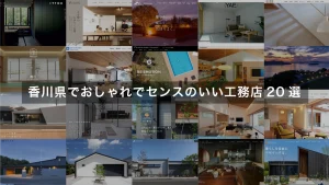 【2026年最新】香川県でおしゃれでセンスのいいな工務店20選｜失敗しない選び方も解説