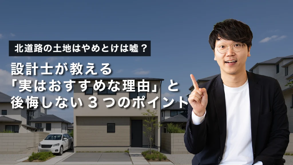 北道路の土地はやめとけ嘘？設計士が教える「実はおすすめな理由」と後悔しない3つのポイント