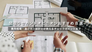 間取りセカンドオピニオンおすすめ8選──費用相場・選び方・設計士が教えるチェックポイントまで