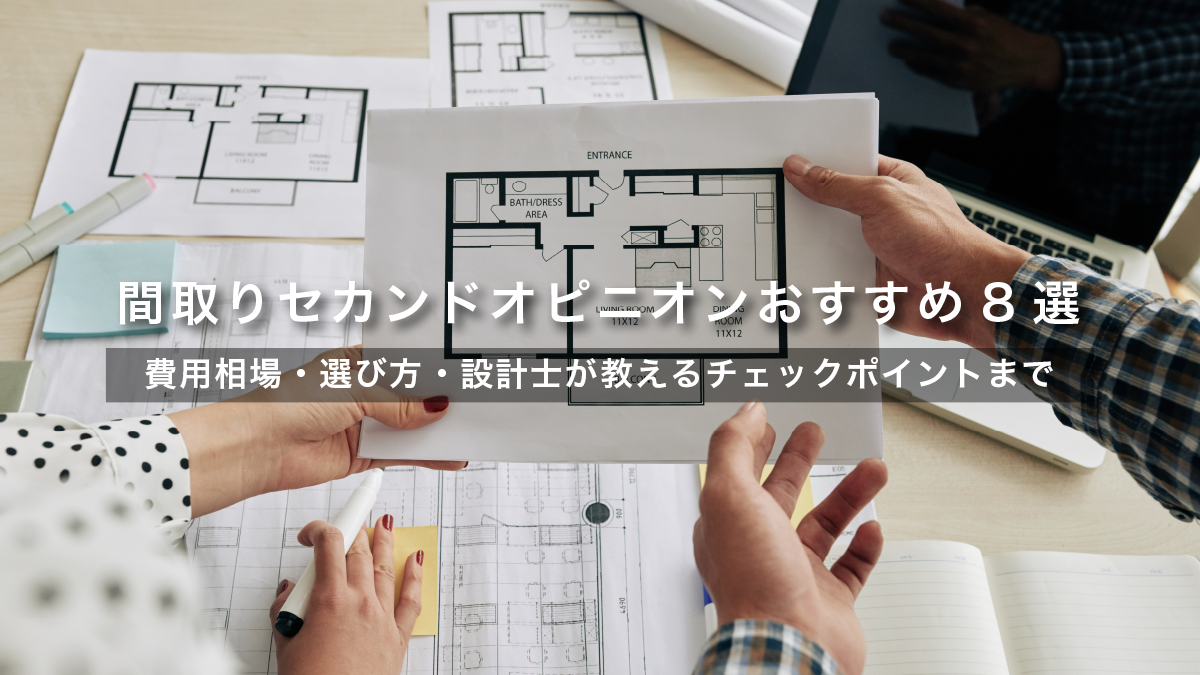 間取りセカンドオピニオンおすすめ8選──費用相場・選び方・設計士が教えるチェックポイントまで