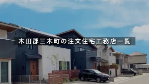【2026年最新】木田郡三木町の注文住宅工務店一覧｜特徴、口コミ・評判まとめ