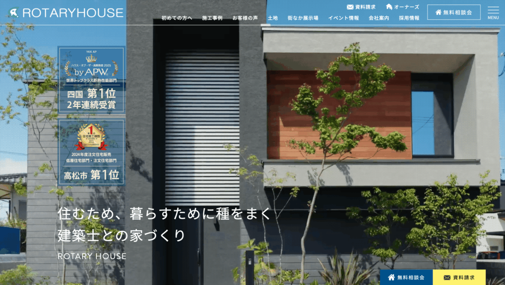 ロータリーハウス公式HP