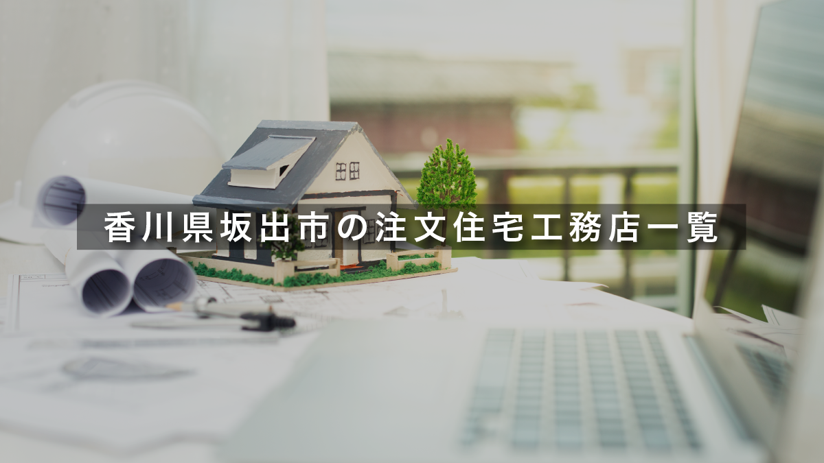 【2026年】香川県坂出市の注文住宅工務店一覧|特徴、口コミ・評判まとめ