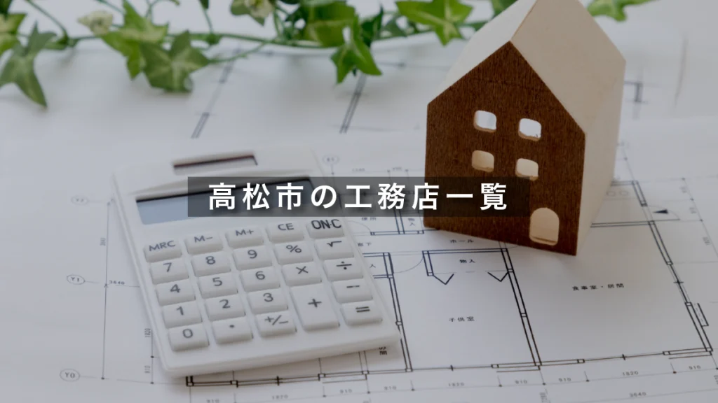 高松市の注文住宅の工務店一覧