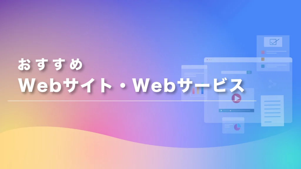 おすすめwebサービス・webサイト