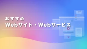 おすすめwebサービス・webサイト