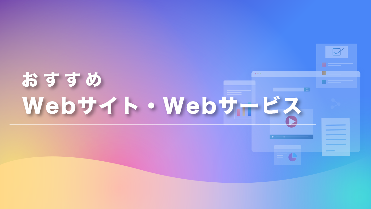 おすすめwebサービス・webサイト