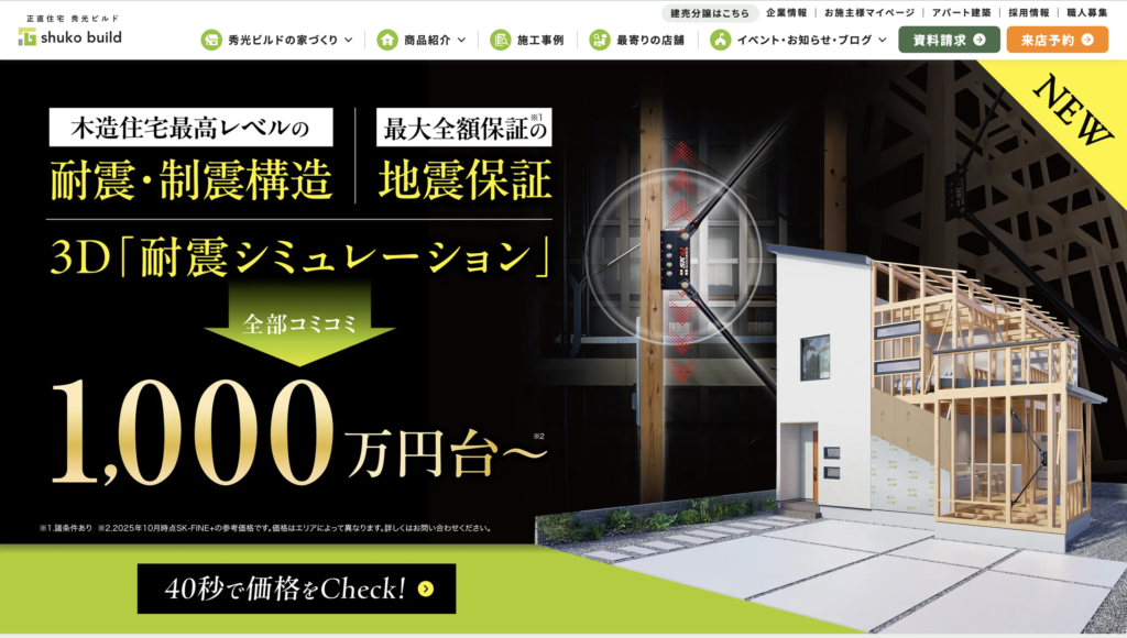 秀光ビルド公式サイトトップページ