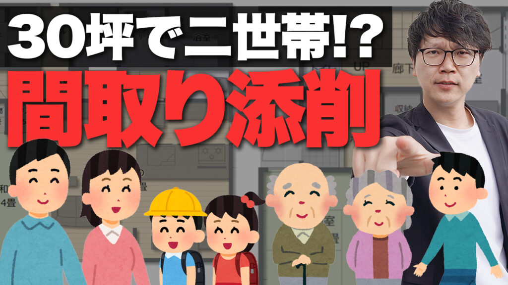 30坪・二階建ての間取りで二世帯住宅を実現！設計士が添削した成功事例