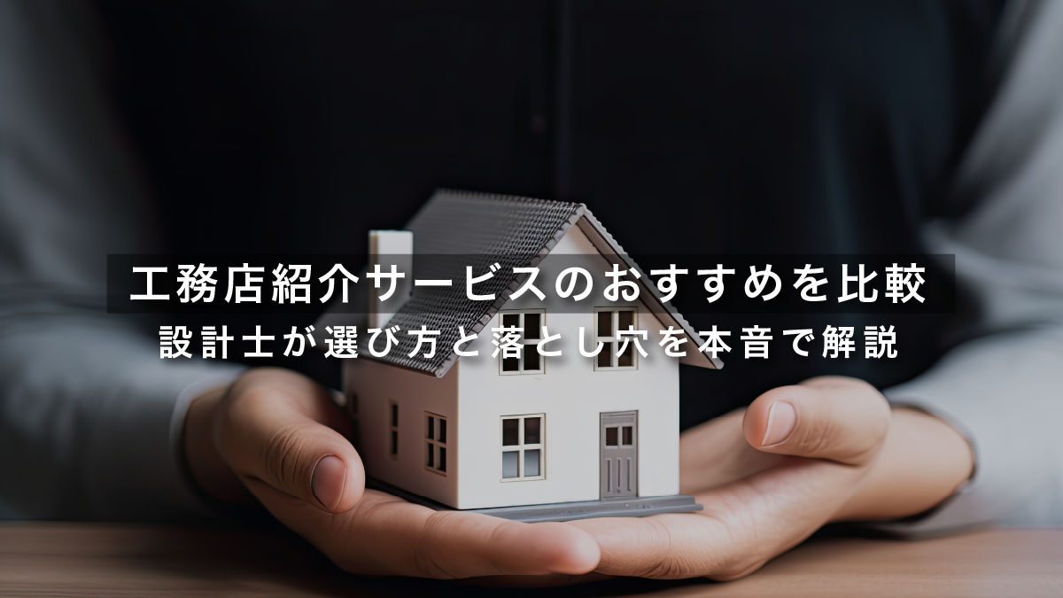 工務店紹介サービスおすすめ4選を比較──設計士が選び方と落とし穴を本音で解説