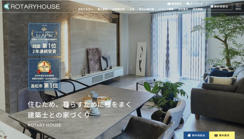 ロータリーハウス