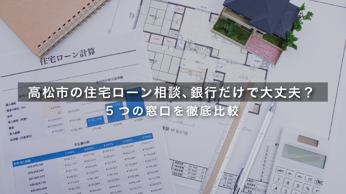 高松市の住宅ローン相談、銀行だけで大丈夫？5つの窓口を徹底比較