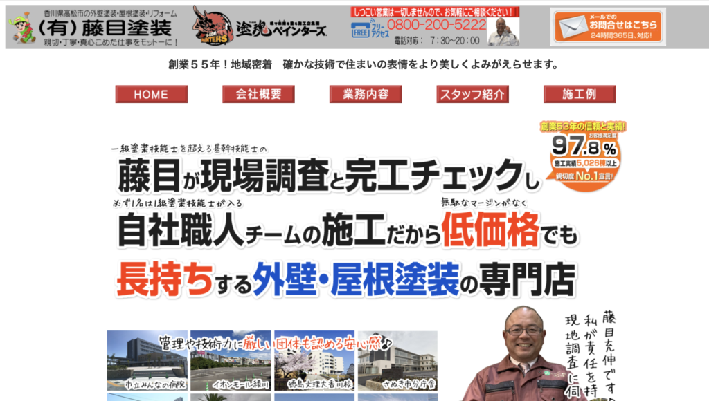 藤目塗装公式サイト