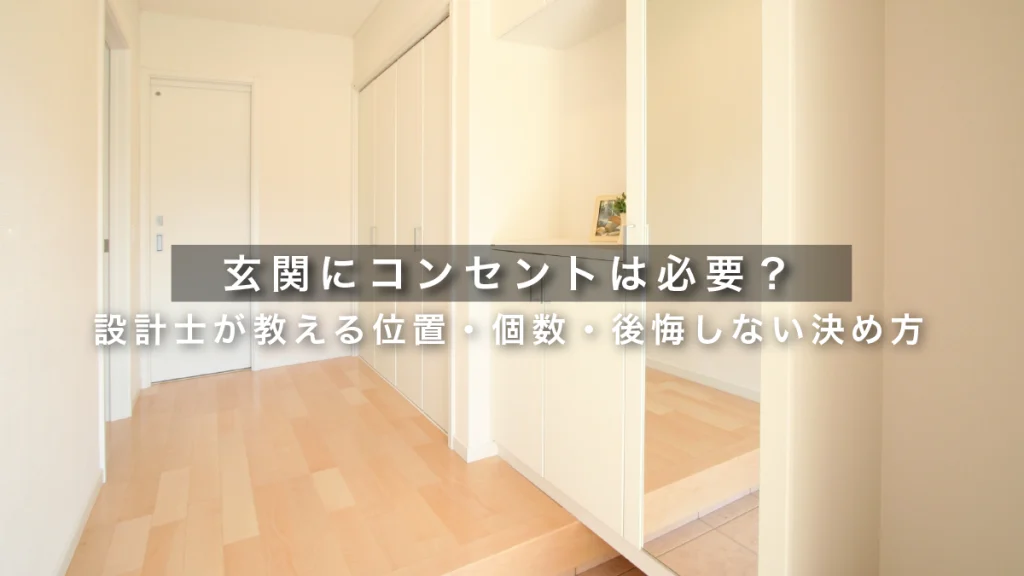 玄関にコンセントは必要？設計士が教える位置・個数・後悔しない決め方