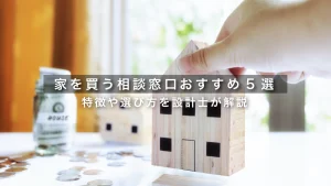 家を買う相談窓口おすすめ5選｜特徴や選び方を設計士が解説