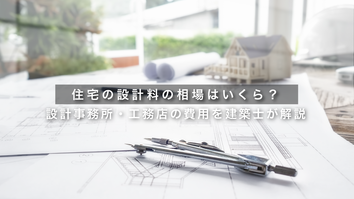 住宅の設計料の相場はいくら？設計事務所・工務店の費用を建築士が解説