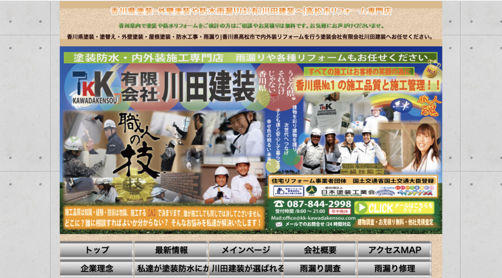 川田建装公式サイト