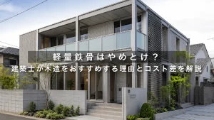 軽量鉄骨はやめとけ？建築士が木造をおすすめする理由とコスト差を解説