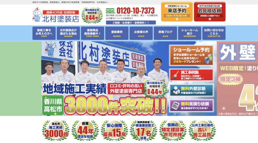 北村塗装店公式サイト