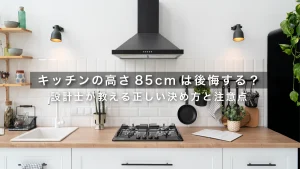 キッチンの高さ85cmは後悔する？設計士が教える正しい決め方と注意点