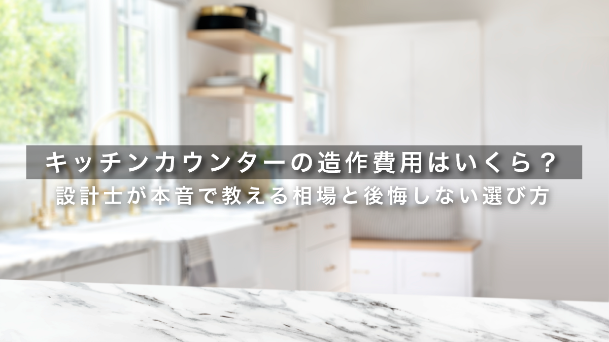 キッチンカウンターの造作費用はいくら？設計士が本音で教える相場と後悔しない選び方