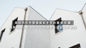 高松市の外壁塗装おすすめ業者8選｜費用相場とメンテナンス時期を設計士が解説