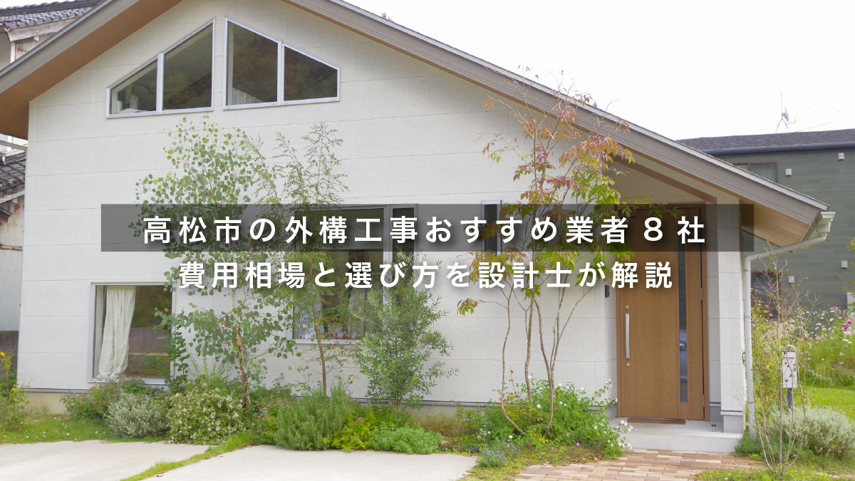 高松市の外構工事おすすめ業者8社｜費用相場と選び方を設計士が解説