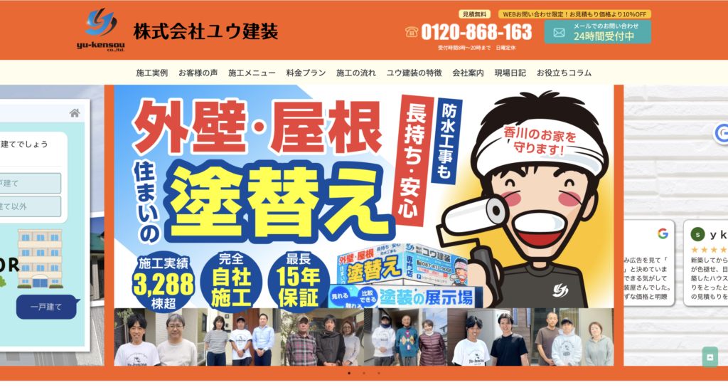 ユウ建装公式サイト