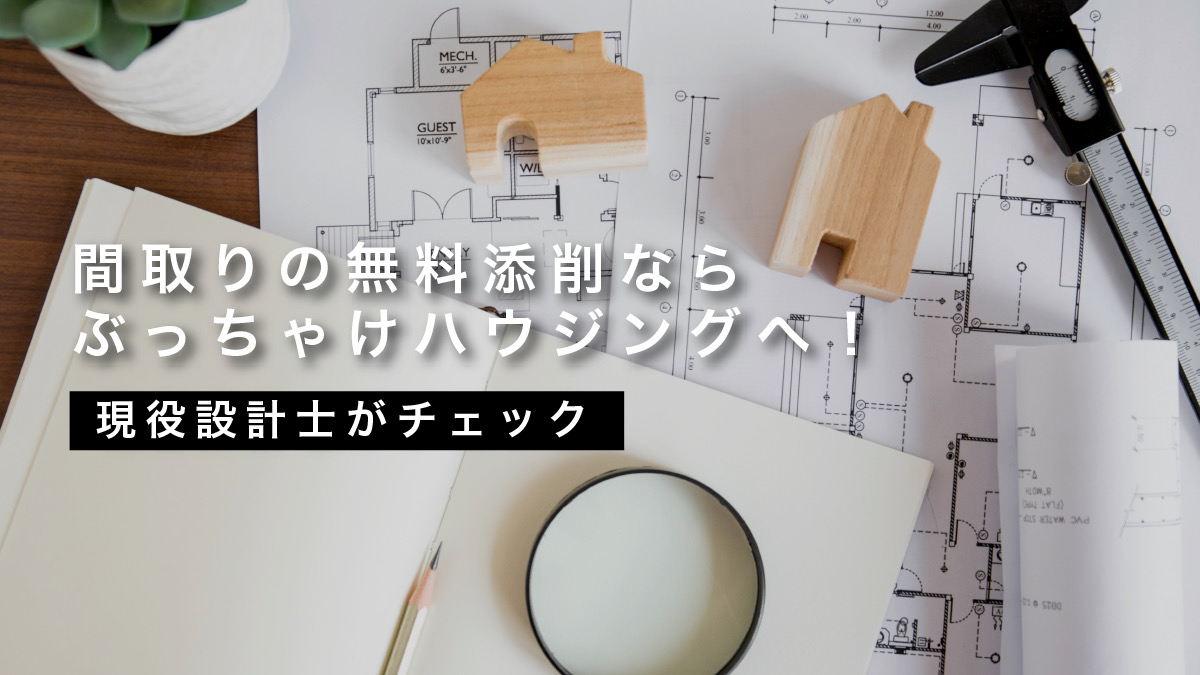 間取りの無料添削ならぶっちゃけハウジングへ！現役設計士がチェック
