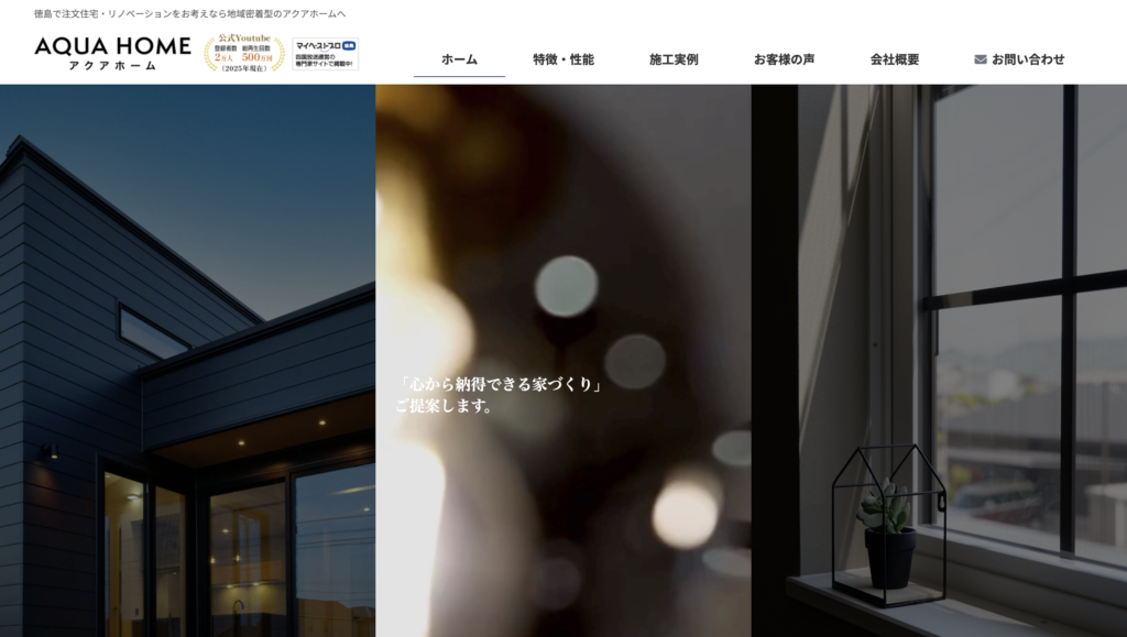 アクアホーム（かみだに工務店）