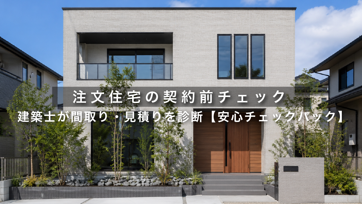 注文住宅の契約前チェック｜建築士が間取り・見積りを診断【安心チェックパック】