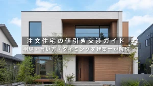 注文住宅の値引き交渉ガイド｜相場・言い方・タイミングを建築士が解説