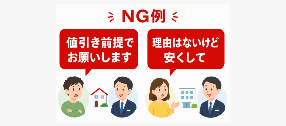 NGな態度：値引き前提の姿勢