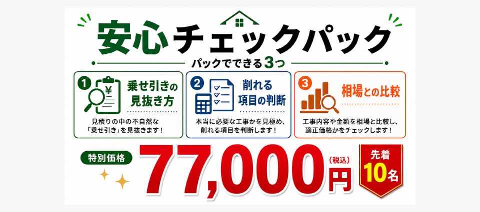 ぶっちゃけハウジングの「契約前 安心チェックパック」