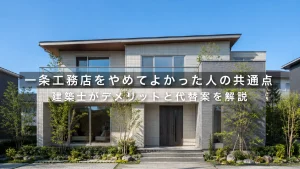 一条工務店をやめてよかった人の共通点｜建築士がデメリットと代替案を解説