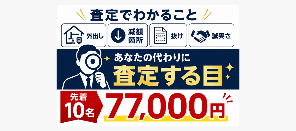 「あなたの代わりに見積りを査定」します