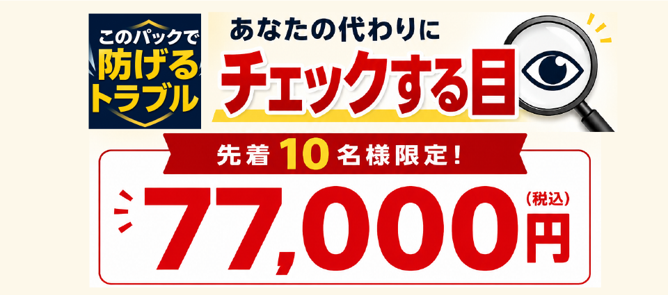 パックで防げるトラブル一覧