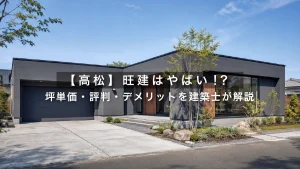 【高松】旺建はやばい!?坪単価・評判・デメリットを建築士が解説