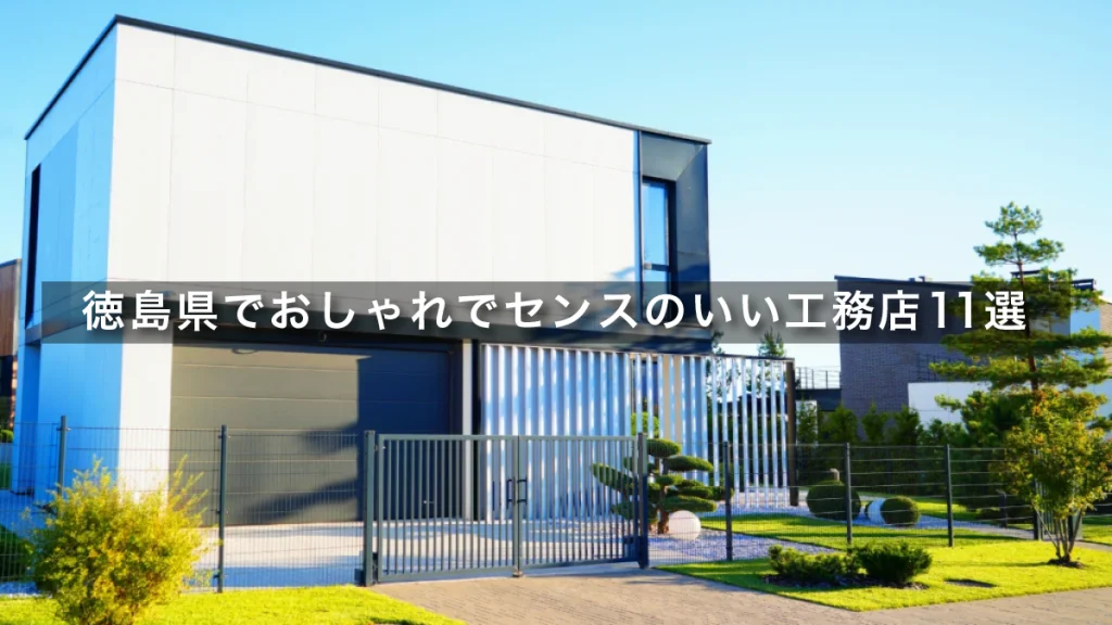 【2026年】徳島県でおしゃれでセンスのいい工務店おすすめ11選