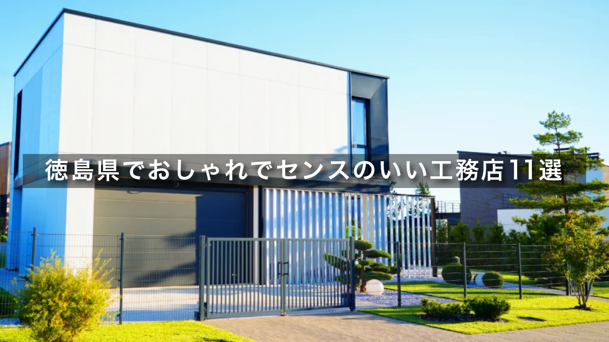 【2026年】徳島県でおしゃれでセンスのいい工務店おすすめ11選