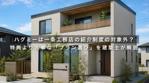 ハグミーは一条工務店の紹介制度の対象外？特典より大事な「プラン選び」を建築士が解説