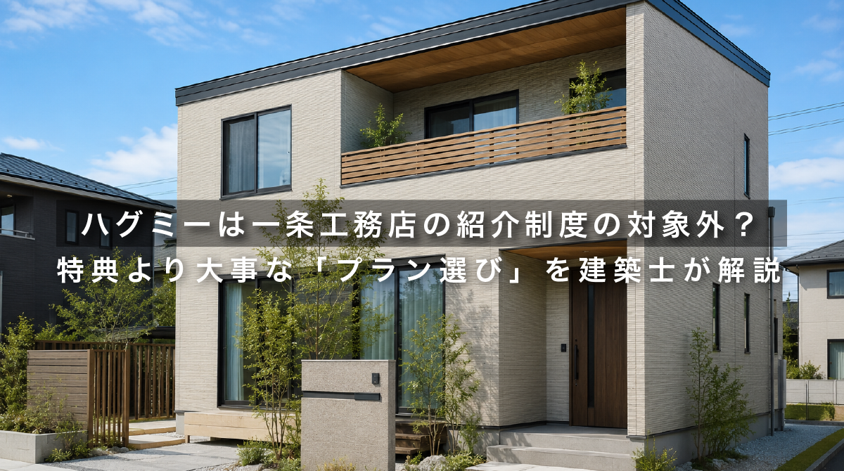 ハグミーは一条工務店の紹介制度の対象外？特典より大事な「プラン選び」を建築士が解説
