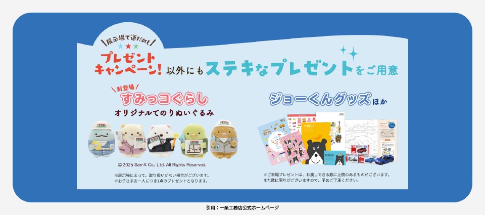 ご来場プレゼント（すみっコぐらしグッズなど）