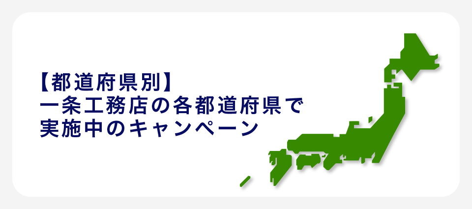 【都道府県別】一条工務店の各都道府県で実施中のキャンペーン