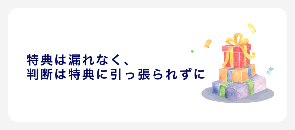 まとめ｜特典は漏れなく、判断は特典に引っ張られずに