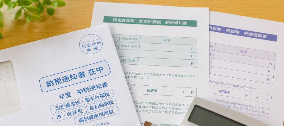 固定資産税は高くなりやすい