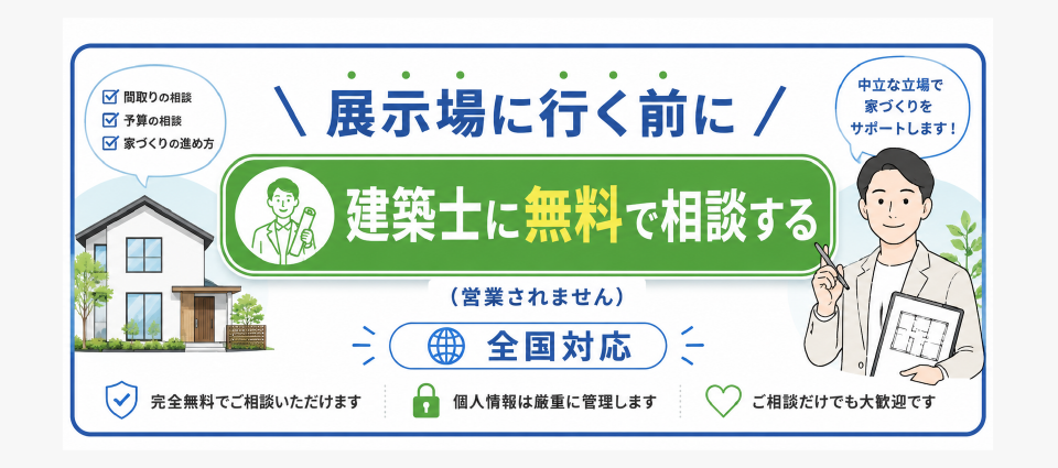 まずは気軽に、建築士に相談してみませんか