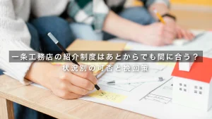 一条工務店の紹介制度はあとからでも間に合う？状況別の可否と挽回策